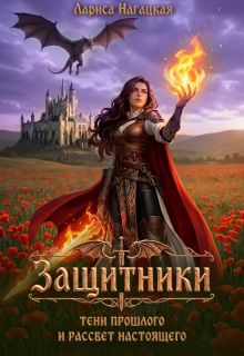 Защитники. Тени прошлого и рассвет настоящего (Лариса Нагацкая)