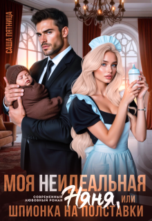 Моя (не)идеальная няня, или Шпионка на полставки (Саша Пятница)