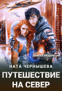 Путешествие на север (Ната Чернышева)