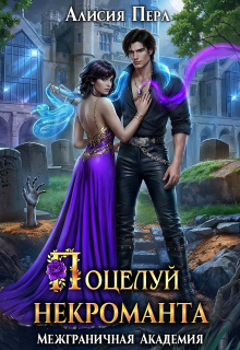 Поцелуй некроманта (Алисия Перл)