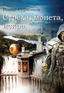Стрела, монета, искра (Суржиков Роман)