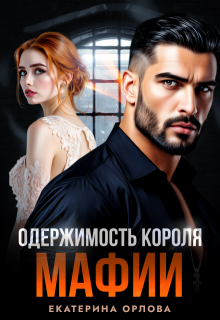 Одержимость короля мафии (Екатерина Орлова)