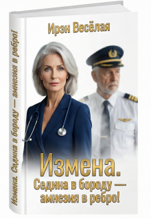 Измена. Седина в бороду — Амнезия в ребро! (Ирэн Весёлая)