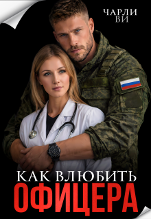 Как влюбить офицера (Чарли Ви)