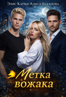 Метка вожака (Элис Карма)
