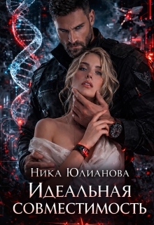 Идеальная совместимость (Ника Юлианова)