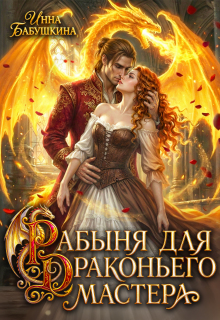 Рабыня для драконьего мастера (Инна Бабушкина)