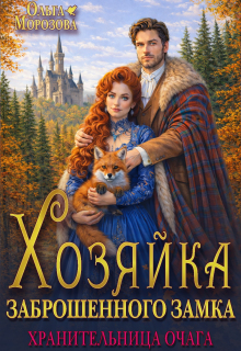 Хозяйка заброшенного замка. Хранительница очага (Ольга RavenRay Морозова)