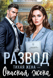 Развод. Тихая жена — опасная жена (Ольга Белозубова)