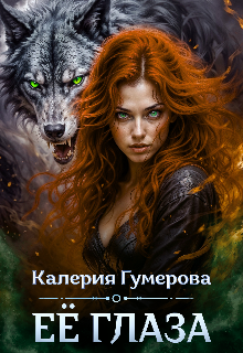 Её глаза (Калерия Гумерова)
