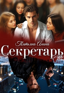 Секретарь (Татьяна Анина)