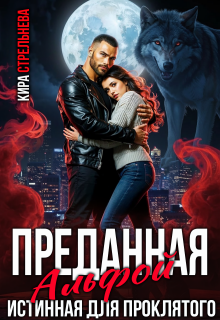 Преданная Альфой. Истинная для проклятого (Кира Стрельнева)
