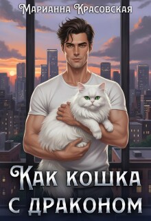 Как кошка с драконом (Марианна Красовская)