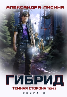 Гибрид-10. Темная сторона. Том 2 (Александра Лисина)