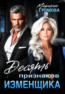 Десять признаков изменщика (Марьяна Громова)