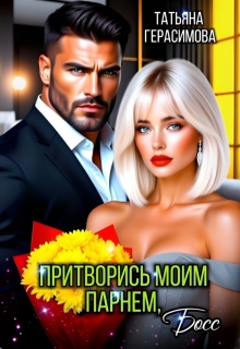 Притворись моим парнем, Босс (Тaтьяна Герасимова)