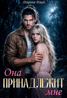 Она принадлежит мне (Дженна Джей)