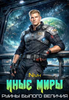 Иные Миры. Руины былого величия. (Nivh)