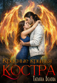 Красные крылья костра (Татьяна Белова)