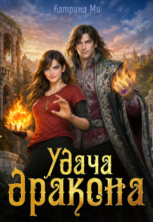 Удача дракона (КатринаМи)