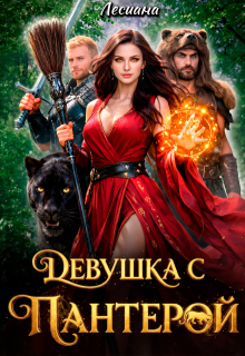 Девушка с пантерой. (Лесиана)