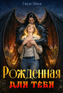 Рожденная для тебя (Джули Шпиль)