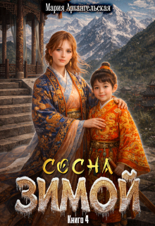 Сосна зимой. Книга 4 (Мария Архангельская)