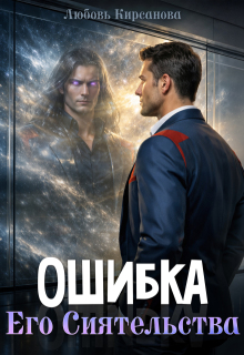 Ошибка Его Сиятельства (Любовь Кирсанова)