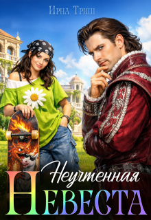 Неучтенная невеста (Ирна Триш)