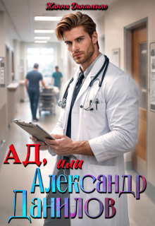 Ад, или  Александр Данилов (Жанна  Даниленко)