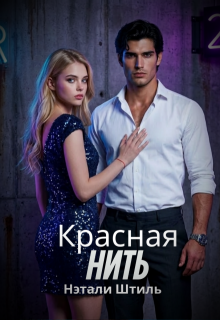 Красная нить (Нэтали Штиль)