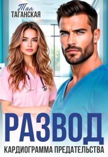 Развод. Кардиограмма предательства (Тая Таганская)