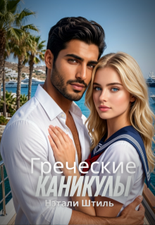 Греческие каникулы (Нэтали Штиль)