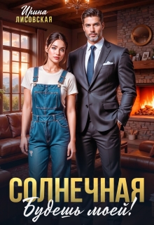 Солнечная. Будешь моей! (Ирина Лисовская)