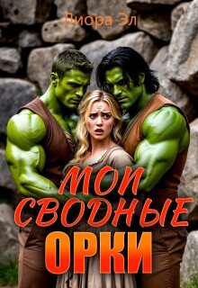 Мои сводные орки (Лиора Эл)