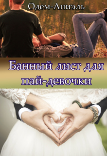 Банный лист для пай-девочки (Одем-Аниэль)