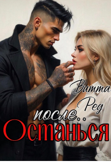 Останься после.. (Витта Ред)