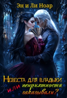 Невеста для владыки, или неприятности заказывали (Эн и Ли Ноар)