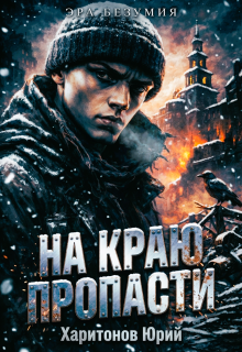 На краю пропасти (Юрий Харитонов)