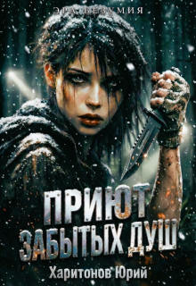 Приют забытых душ (Юрий Харитонов)