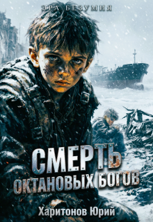 Смерть октановых богов (Юрий Харитонов)