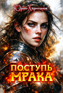 Поступь Мрака (Юрий Харитонов)
