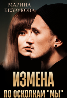 Измена. По осколкам «мы» (Марина Безрукова)