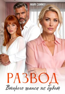 Развод. Второго шанса не будет (Майя Саммер)