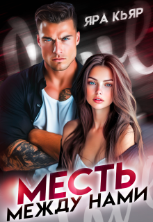 Месть между нами (Яра Кьяр)