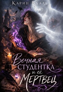 Вечная студентка и её мертвец (Карин Вааль)