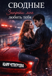 Сводные. Запрети мне любить тебя (Юлия Четвергова)