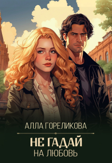 Не гадай на любовь (Алла Гореликова)