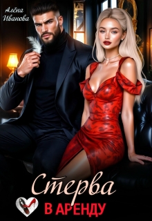 Стерва в аренду (Алена Иванова)