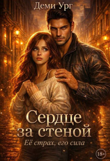 Сердце за стеной (юля)